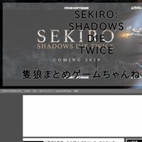 SEKIRO: SHADOWS DIE TWICE | 隻狼まとめゲームちゃんねる速報